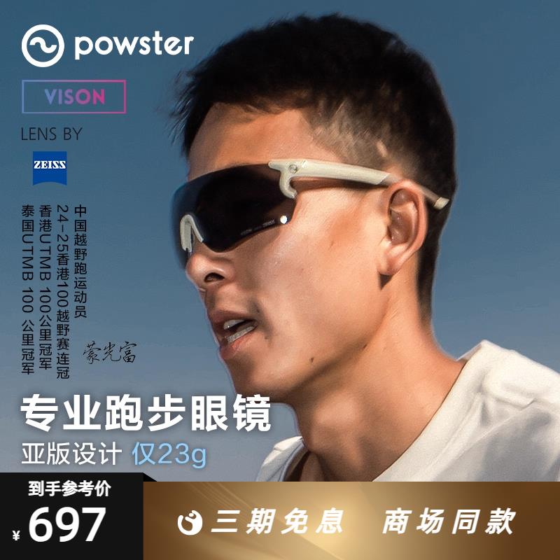Powster蔡司专业马拉松越野跑步眼镜公路运动徒步登山镜Skyline