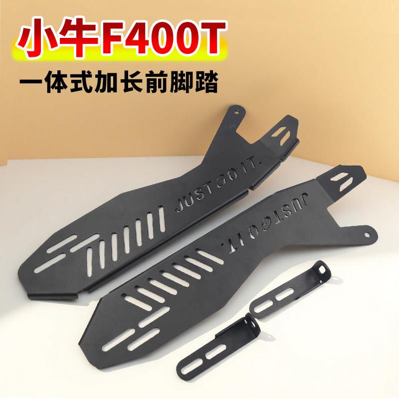 适用小牛F400T电动车脚踏板一体式加宽前脚踏加长加宽前搁脚踏板