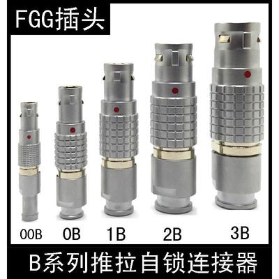 兼容雷莫连接器LEMO FGG 0B 1B 2B 3B 推拉自锁航空插头接插件