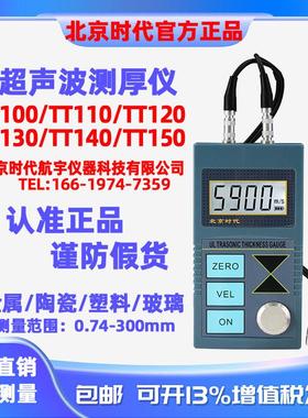 北京时代超声波测厚仪TT100/TT110/TT120/TT130/TT150/2100/TT300