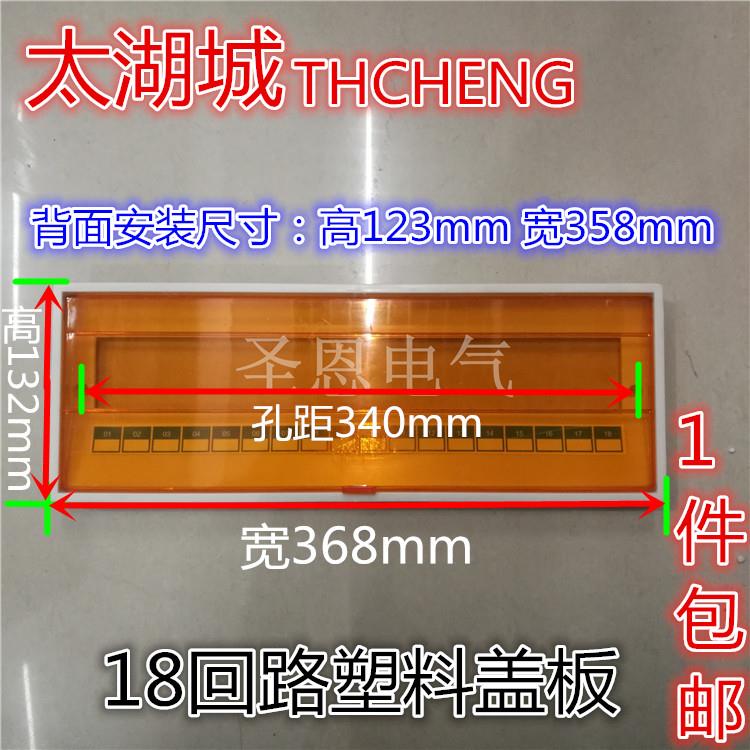 配电箱面板 照明箱盖板 塑料面板 太湖城PZ30塑料面板18回路 盖子
