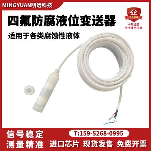 一体四氟投入式液位变送器/防腐水位传感器/高精度碱液智能液位计