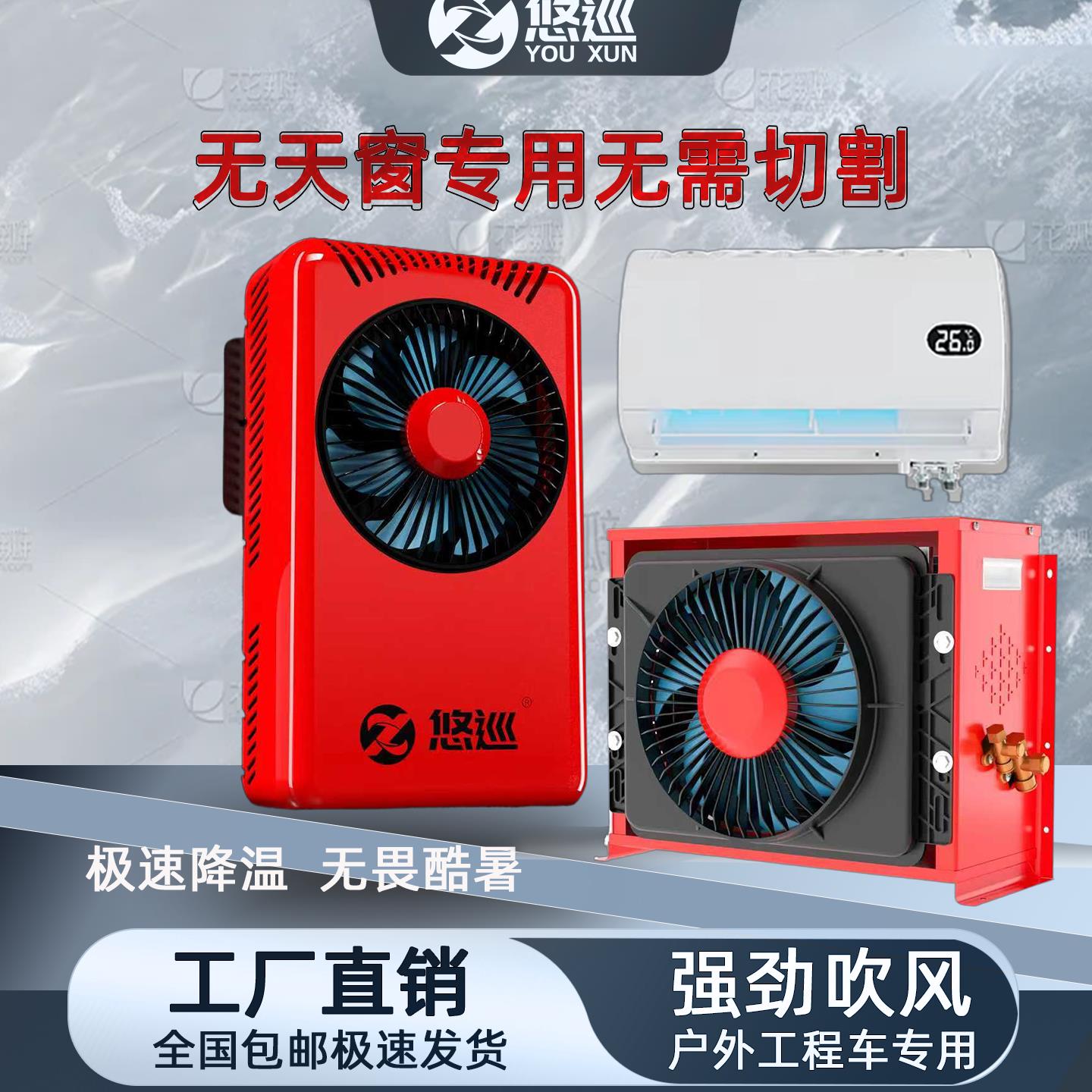悠巡12v制冷驻车空调24v货车专用车载静音空调两件式机挖土机