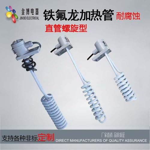 铁氟龙电加热管耐酸碱盐酸防腐蚀电镀氧化螺旋工业加热棒220V380V