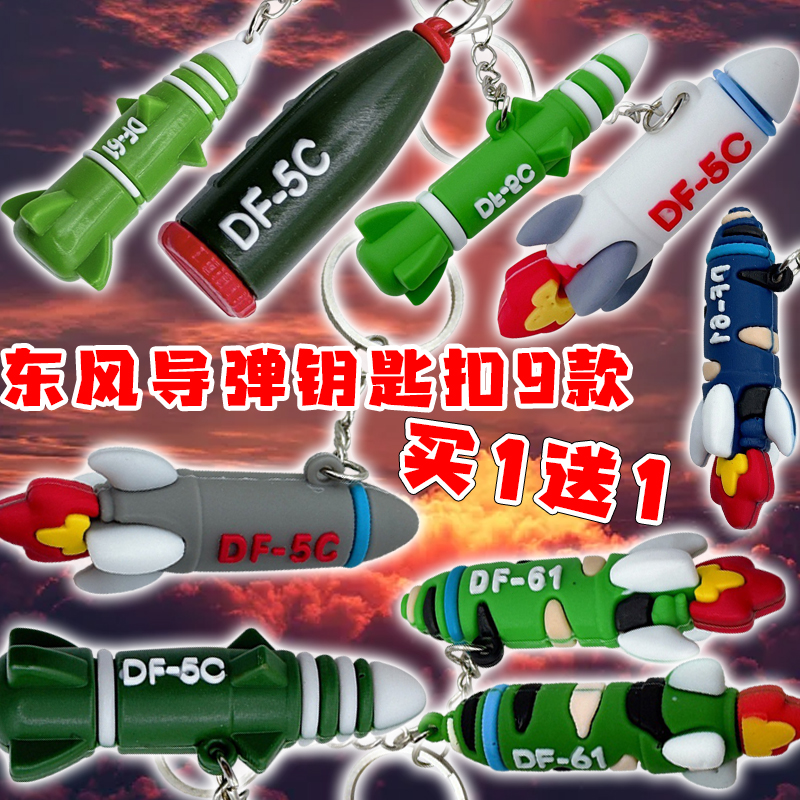 东风导弹系列3D打印模型钥匙扣