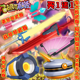 古古怪界有古怪羊村守护者喜羊羊与灰太狼专属武器3d打印模型玩具