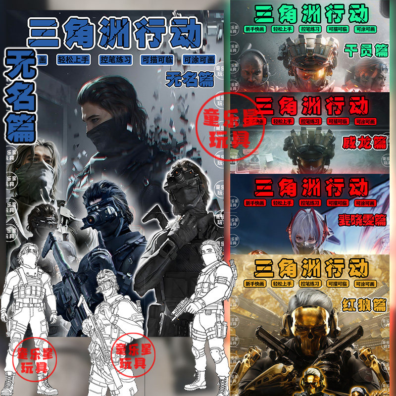 三角洲描摹本无名威龙漫画书涂色填色本漫画线条学画精美男孩礼物