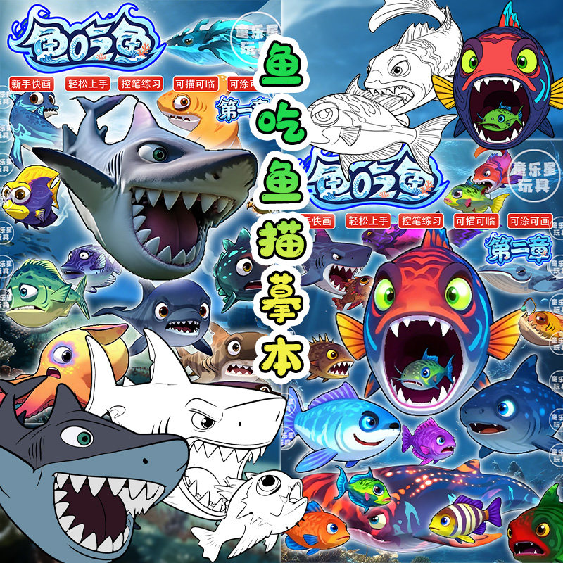 鱼吃鱼大鱼吃小鱼线大白鲨稿涂鸦漫画精美描摹本儿童学画画本礼物