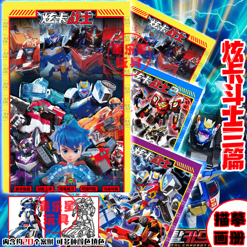 儿童精美描线炫卡斗士描摹本画本
