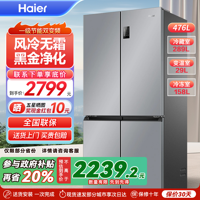 政府换新补贴海尔476L双开四门一级超薄风冷无霜家用大容量电冰箱