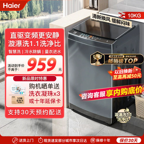【至快明日达】海尔直驱变频波轮洗衣机家用全自动10公斤国家补贴
