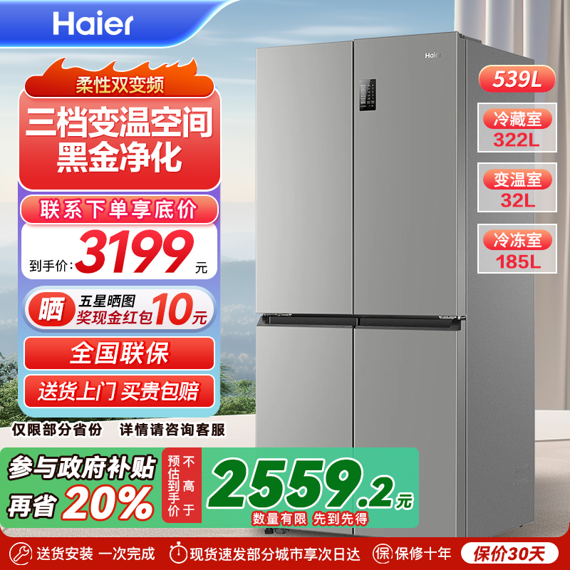 换新补贴海尔539L双开四门一级大容量家用风冷无霜超薄电冰箱