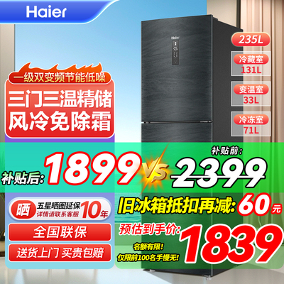 一级变频海尔电冰箱235L升家用三开门控温风冷无霜小型超薄款官方