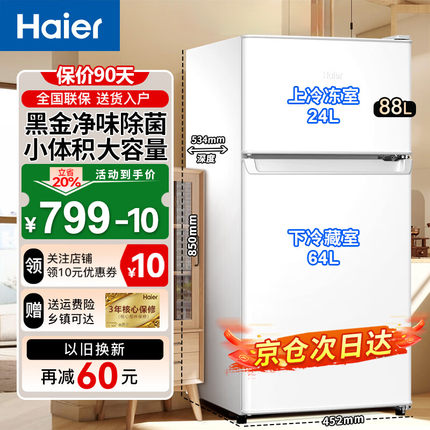 海尔88L两门冷藏冷冻家用小型出租房宿舍二人白色办公180L小冰箱