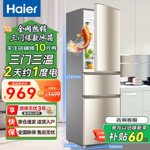 海尔一级电冰箱203升三开门家用风冷无霜节能省电低音电冰箱219