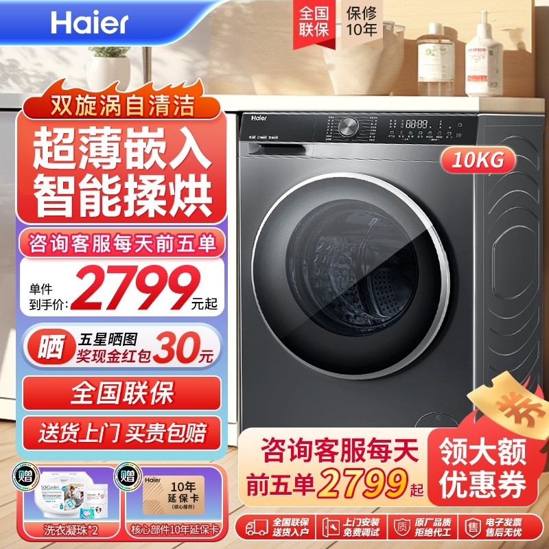 【重磅新品】海尔滚筒洗衣机10kg全自动家用大容量洗烘一体