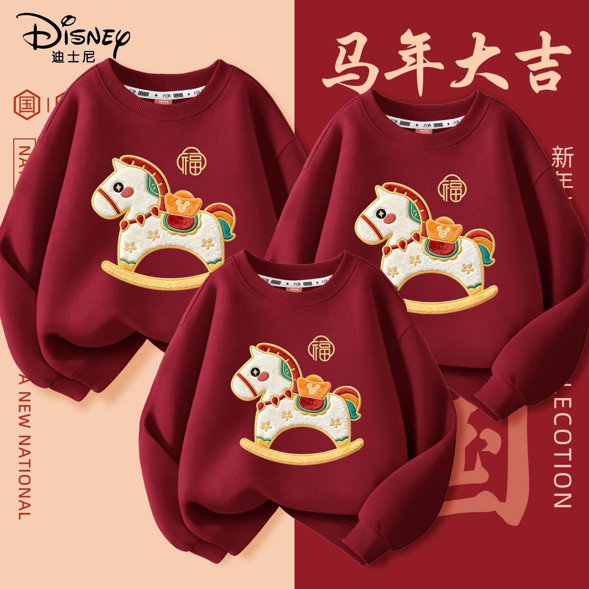 迪士尼马年亲子装冬装2026新款衣服母子红色冬季保暖卫衣母女装厚