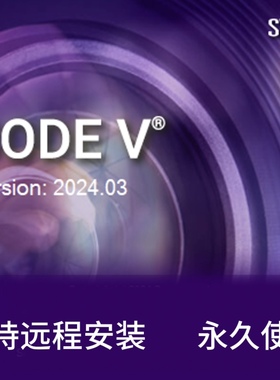 codev2025/2024/2023/2022/11.5光学软件支持远程安装赠送资料