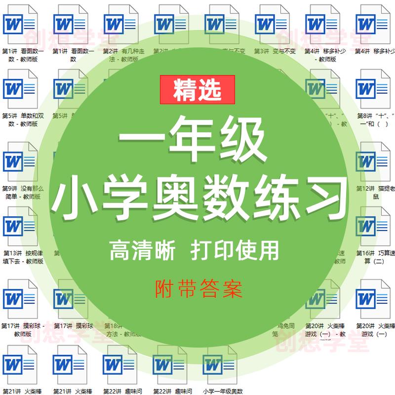 热销小学一年级奥数举一反三思维训练全套电子版练习试题附带答案