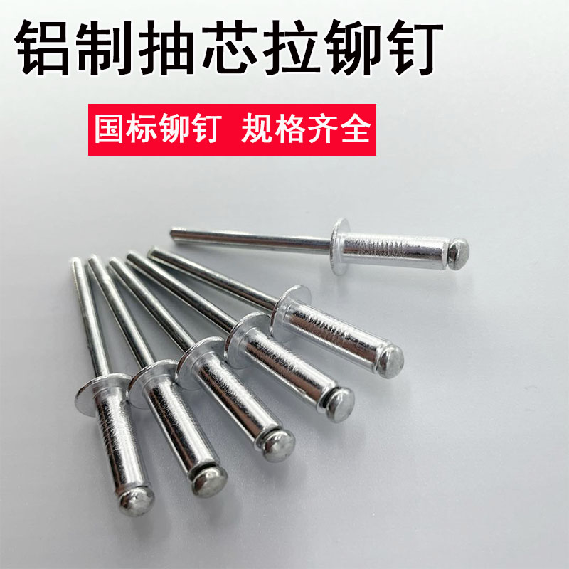 热销抽芯拉铆钉 铝制 国标 铝合金 铁 包邮 送钻头 家用门窗把手