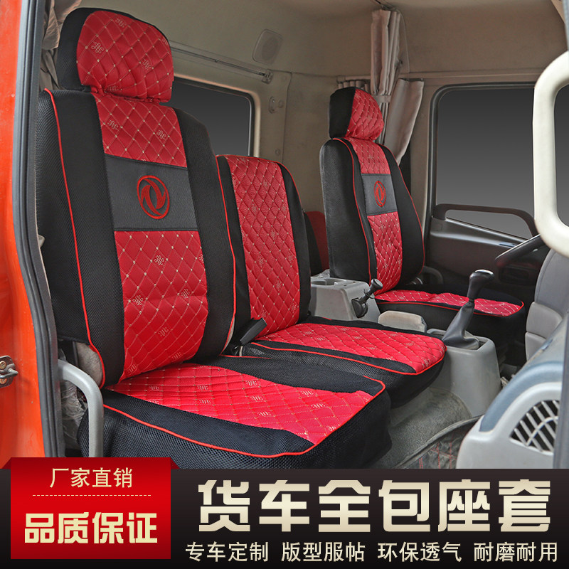 天锦140 160 170 180 210 220 240坐垫套东风天锦专用大货车座套