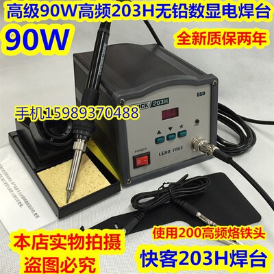 快客QK203H高频90W电焊台 邦可BK-203H高频90W电焊台 203H电焊台