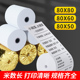 80x50热敏收银纸 80客如云80x60厨房80mm前台小票机超市打印纸