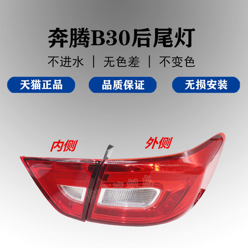 适配一汽奔腾B30后尾灯总成刹车倒车灯组合灯奔腾b30后照灯转向灯
