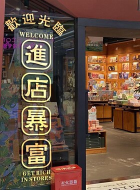 进店暴富欢迎光临贴纸店铺橱窗玻璃门贴装饰网红拍照打卡墙贴