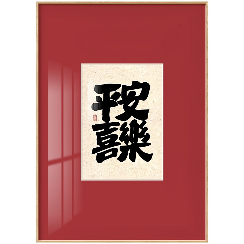 新中式金属玄关装饰画新年平安喜乐茶室挂画书法双层红色框画定做