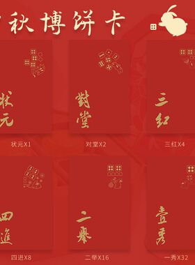 尾牙聚会中秋节博饼中奖卡2024新款游戏小卡片套餐状元对堂壹秀贰