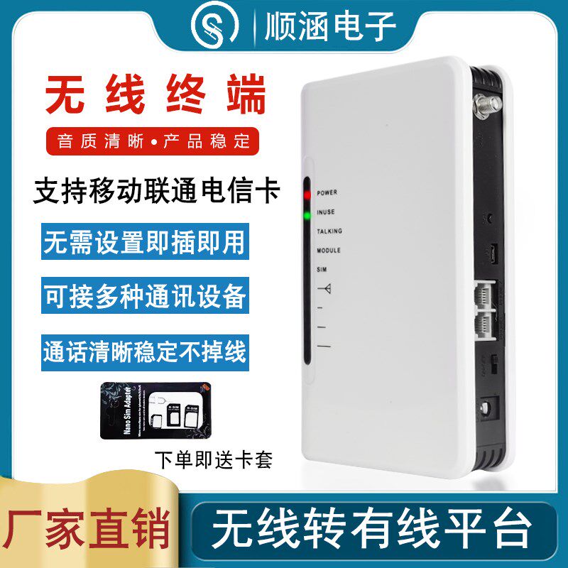 顺涵4G全网通插手机卡无线转有线电话座机固话平台电梯一键拨号