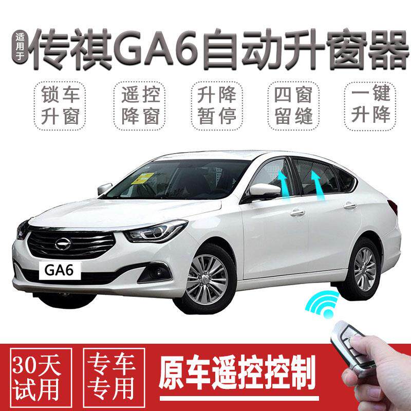 适用于传祺GA6/GS4一键升窗器自动关窗器遥控车窗升降关闭器改装