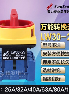 温州长江长信负载断路开关/万能转换开关LW30-25(20) 300010 25A