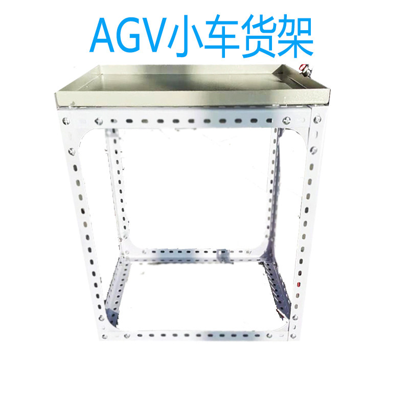 AGV小车货架多功能智能无人搬运车架子物流配送自动导引车安装架