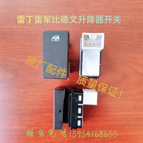 雷丁d50比德文m6电动玻璃开关江铃华泰瑞易雷军电动车升降器开关