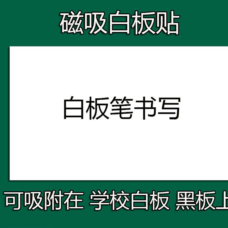 可定制磁性空白黑板贴学校白板磁吸绿板磨砂面黑板磁力贴磁吸贴板