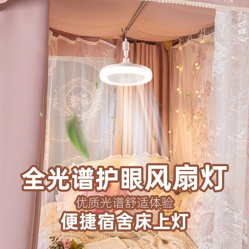 全光谱护眼宿舍床上E27风扇灯上铺悬挂插电学习专用遥控led超亮灯