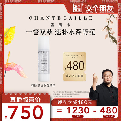 香缇卡花妍焕活保湿精华