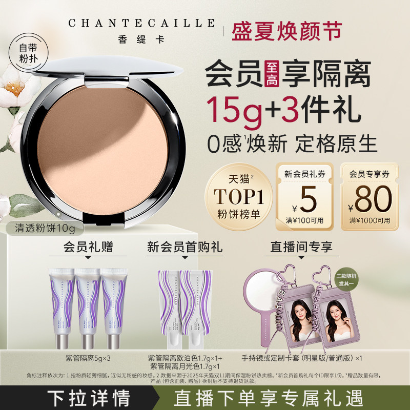 【七夕礼物】Chantecaille香缇卡清透粉饼 自然保湿服帖定妆