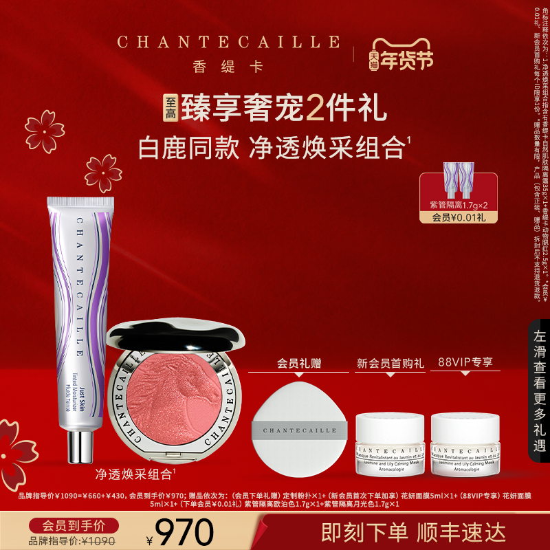 【新年礼物】Chantecaille香缇卡紫管隔离+动物腮红 彩妆套组B,彩妆/香水/美妆工具,彩妆套装,淘宝优惠券,粉丝福利购,淘宝优惠卷