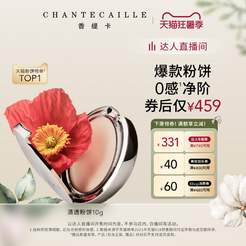【胡可推荐】Chantecaille香缇卡清透粉饼 保湿定妆不卡粉