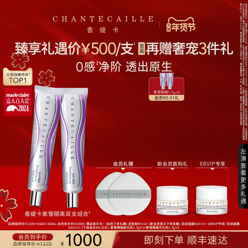 【新年礼物】Chantecaille香缇卡紫管隔离妆前粉底保湿B