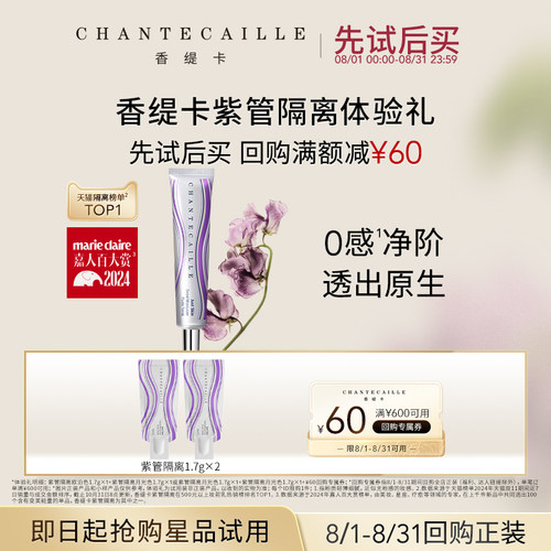 【回购享60元券】Chantecaille香缇卡紫管隔离体验礼+回购券正品