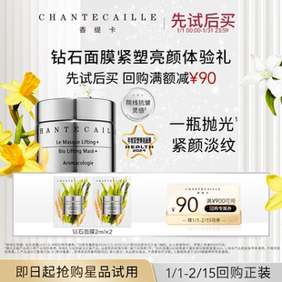 【88VIP专享】香缇卡钻石面膜 花妍面膜体验礼+回购券 官旗正品