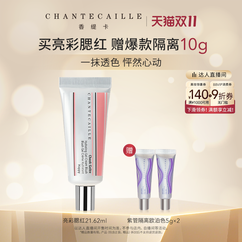【曹米娅】Chantecaille香缇卡水润亮彩腮红膏自然修容