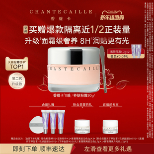 Chantecaille香缇卡第2代0感未来肌肤粉底霜 新年礼物
