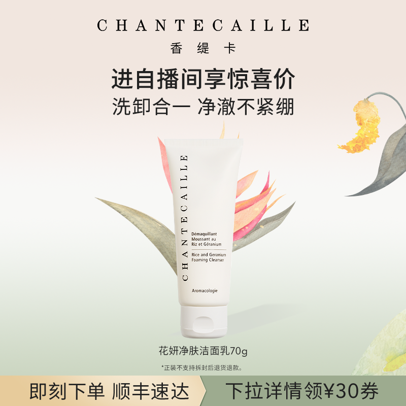 Chantecaille香缇卡花妍净肤洁面乳不紧绷