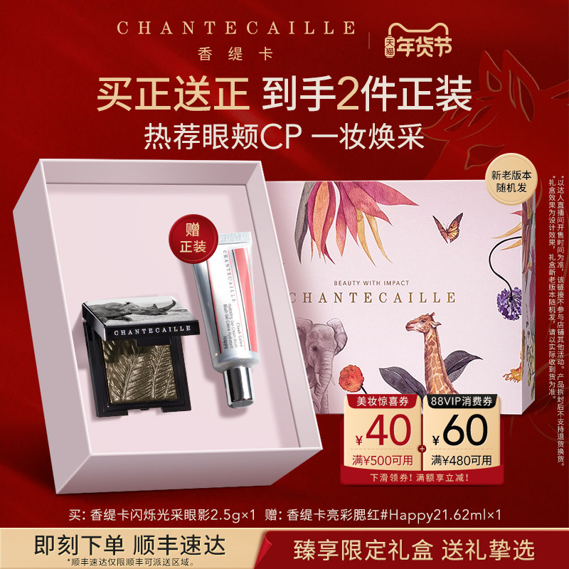 【加购!李佳琦直播间20号美妆节】Chantecaille香缇卡眼影腮红套,彩妆/香水/美妆工具,彩妆套装,淘宝优惠券,粉丝福利购,淘宝优惠卷