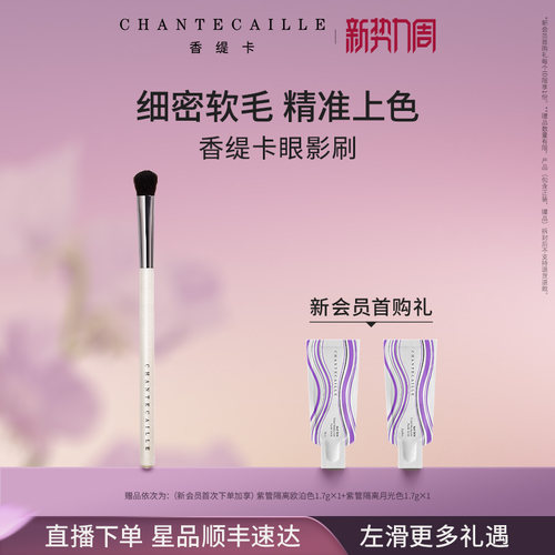 【官方正品】Chantecaille香缇卡眼影刷轻松抓粉易晕染